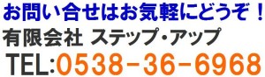 ステップ・アップお問合せ